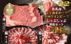 【冷凍】富士湧水ポーク・甲州ワインビーフ熟成肉 しゃぶしゃぶ堪能セット DM061