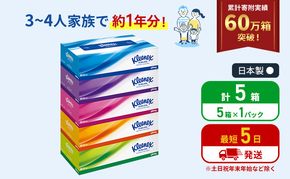 ティッシュ クリネックス 5箱 ( 5箱 × 1パック ) ティッシュ