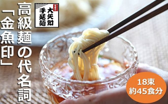 TV番組「マツコ＆有吉 かりそめ天国」紹介店　一等粉のみを使用した「金魚印」 手延ひやむぎ 【18束（約45食分）】渡辺手延製麺所／王道の名産品　四日市　おおやち　大矢知伝承の味　清流　ミネラル　職人技　高級?　手延べ麺　手延べめん　冷麦　冷や麦　そうめん　美味しい　ツルツル　もちもち　食感　夏　夏に食べたい一品　夏バテ防止　おすすめ　人気-[G703]