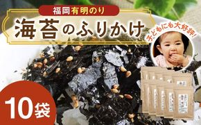 福岡有明のり 海苔のふりかけ 10袋《築上町》【株式会社ゼロプラス】[ABDD020]