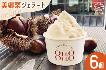 期間限定 美郷栗 ジェラート 120ml×6個セット [OttO-OttO 宮崎県 美郷町 31ae0008] 和栗 デザート アイス クリーム ギフト 贈り物 冷凍 送料無料 数量 限定 母の日 父の日 プレゼント