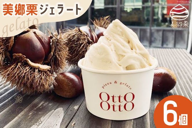 期間限定 美郷栗 ジェラート 120ml×6個セット [OttO-OttO 宮崎県 美郷町 31ae0008] 和栗 デザート アイス クリーム ギフト 贈り物 冷凍 送料無料 数量 限定 母の日 父の日 プレゼント