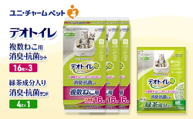 デオトイレ 複数ねこ用 消臭・抗菌 シート 16枚×3袋 デオトイレ 飛び散らない 緑茶入り 消臭 サンド 4L×1袋 セット ペットシーツ ペットシート 猫砂 トイレ 猫 猫用トイレ ペット ユニ・チャーム 愛猫用 ペット用品