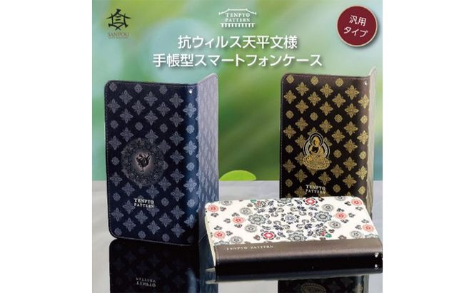 TENPYO PATTERN 抗ウィルススマホケース Mサイズ  伝統文様 天平文様 汎用スマホケース 抗菌 衛生的 ミラー付き カード収納ポケット付き iPhone７ iPhone８ iPhoneSE 