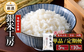 令和8年産 銀米工房 5kg〜20kg  精米 無洗米  米  お米マイスター 食味鑑定士 福島県 田村市 安藤米穀店