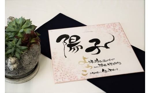 【世界にたったひとつの贈り物シリーズ】 筆文字 ネームInポエム（額なし） ※備考欄入力必須　説明文をご確認ください※　H144-024