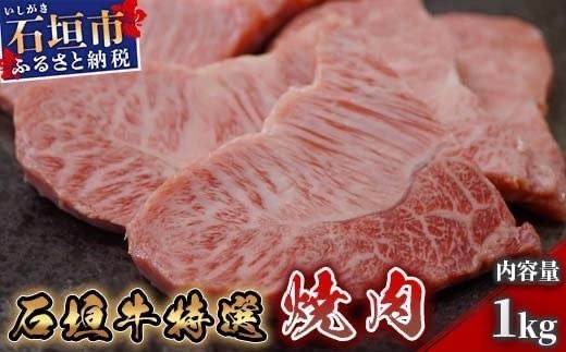 石垣牛特選焼肉1kg（八重山パーツミート）I-10