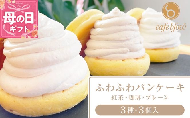 099H2999-1m 【母の日】パンケーキカフェcafeblowの「ふわふわパンケーキ」 3種3個（紅茶 コーヒー プレーン）