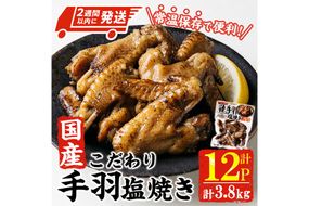 ＜2週間以内発送！＞ こだわり 国産 手羽 塩焼き (計3.8kg・320g×12P) お肉 鶏肉 鳥肉 手羽先 とり肉 小分け おかず おつまみ 惣菜 常温 保存 簡単調理 塩 【AP-70】【株式会社 日向屋】
