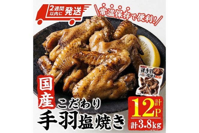 ＜2週間以内発送！＞ こだわり 国産 手羽 塩焼き (計3.8kg・320g×12P) お肉 鶏肉 鳥肉 手羽先 とり肉 小分け おかず おつまみ 惣菜 常温 保存 簡単調理 塩 【AP-70】【株式会社 日向屋】