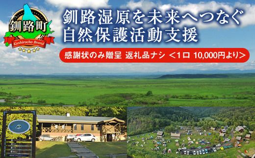 釧路湿原を未来へつなぐ自然保護活動支援 感謝状 のみ贈呈 返礼品ナシ [1口 10,000円 より]| 細岡展望台からエゾフクロウを見守る 北海道 釧路町 釧路超 特産品 121-