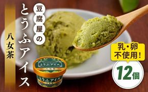 【乳・卵不使用】豆腐屋の抹茶とうふアイス 12個 糸島市 / 高取食品 豆腐 アイスクリーム [AHG009]