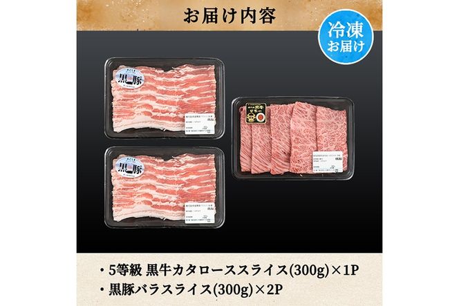 a499 ＜D-2901＞ 鹿児島黒牛・黒豚しゃぶしゃぶセット(計900g)【あいら農業協同組合】 姶良市 国産 鹿児島県産 肉 牛肉 牛 黒毛和牛 豚肉 豚 肩ロース バラ スライス 5等級 しゃぶしゃぶ 詰め合わせ セット