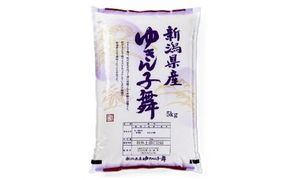 【令和7年産米】新潟県村上市産 ゆきん子舞 5kg×1袋 1033004