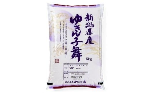 【令和7年産米】新潟県村上市産 ゆきん子舞 5kg×1袋 1033004