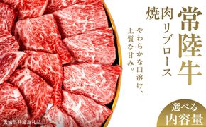 ＼選べる内容量／【先行予約】【和牛セレブ】常陸牛 焼肉 リブロース 200g×2パック～8パック(計200g～1.6kg)(茨城県共通返礼品) ひたち牛 ブランド牛肉 国産牛 国産黒毛和牛 お肉 ＜2027年2月からお申込順に発送＞ ひたちぎゅう 常陸牛 ブランド牛 焼肉 リブロース 黒毛和牛 和牛 ギフト