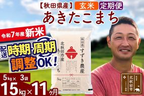 ※令和7年産 新米※《定期便11ヶ月》秋田県産 あきたこまち 15kg【玄米】(5kg小分け袋) 2025年産 お届け時期選べる お届け周期調整可能 隔月に調整OK お米 すずき農産|szap-20711