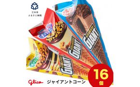 グリコアイスクリーム 16個 詰め合わせ アイスセット 詰め合わせ 贈り物 お取り寄せ お中元 ギフト 送料無料 食べ比べ チョコ 配達 ファミリーパック