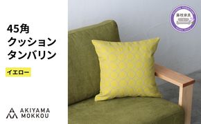 クッション おしゃれ タンバリン イエロー 正方形 約 45 × 45cm ミナペルホネン dop tambourine 生地 刺繍 ソファ 家具 インテリア 秋山木工 秋山木工株式会社 静岡県 藤枝市