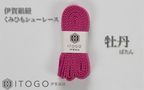 くみひもシューレース・130cm (ロイヤルシューレース) 【牡丹】 itog0013-02