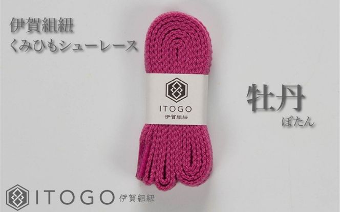 くみひもシューレース・130cm (ロイヤルシューレース) 【牡丹】 itog0013-02