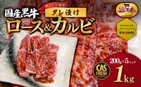 ＜焼くだけ簡単！＞国産黒牛ロース＆カルビ1kgタレ漬け（200ｇ×5パック）［鮮度を保つCAS冷凍］【 冷凍 焼肉 BBQ 大阪府 門真市 】 272230_AS025