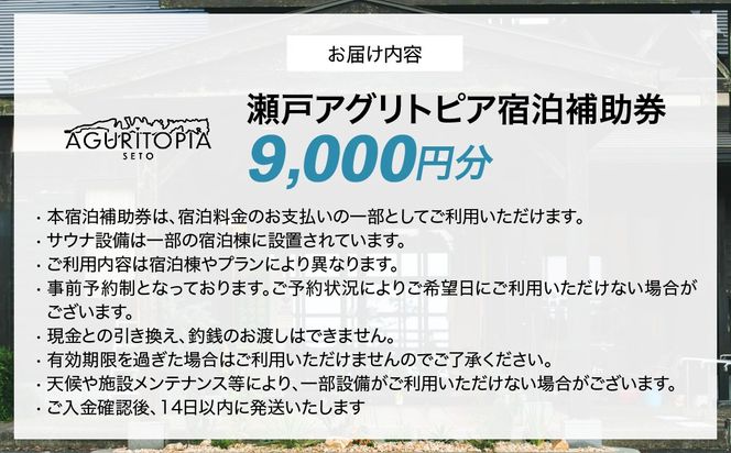 サウナも自然も楽しめる、ととのう宿泊体験 瀬戸アグリトピア宿泊補助券（9,000円分）（瀬戸アグリトピア）  IKTBL002