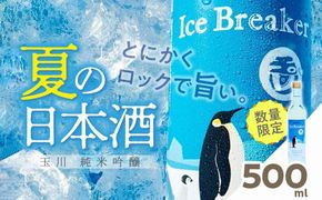 玉川 純米吟醸 Ice Breaker　500ｍｌ AM00676