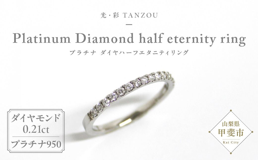 「一生もの」ダイヤハーフエタニティリング(プラチナ0,21ct) AD-144