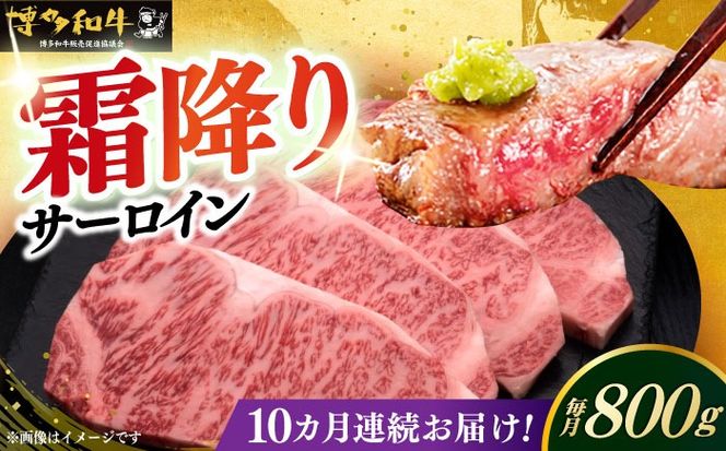 【全10回定期便】博多和牛 サーロイン ステーキ 200g × 4枚《築上町》【久田精肉店】[ABCL016]