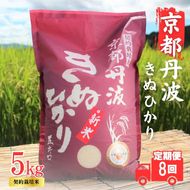 【8カ月定期便】令和7年産 京都丹波産 きぬひかり 5kg 合計40kg