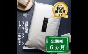定期便 6ヶ月 ミルキークイーン 無洗米 5kg 令和8年産 米 お米 5キロ 6か月 30kg 30キロ 白米 精米 産地直送 こめ コメ おこめ 送料無料 長野 長野県 長野県産 小諸 小諸市 定期 6回