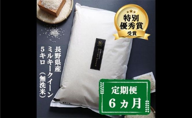 定期便 6ヶ月 ミルキークイーン 無洗米 5kg 令和8年産 米 お米 5キロ 6か月 30kg 30キロ 白米 精米 産地直送 こめ コメ おこめ 送料無料 長野 長野県 長野県産 小諸 小諸市 定期 6回