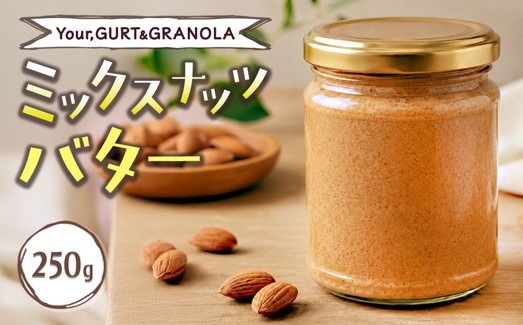 ミックスナッツバター250g | バター ナッツ アーモンド パン トースト ヨーグルト クラッカー パンケーキ 加工食品 乳製品 朝食 おやつ Your,GURT&GRANOLA 岐阜 瑞穂市