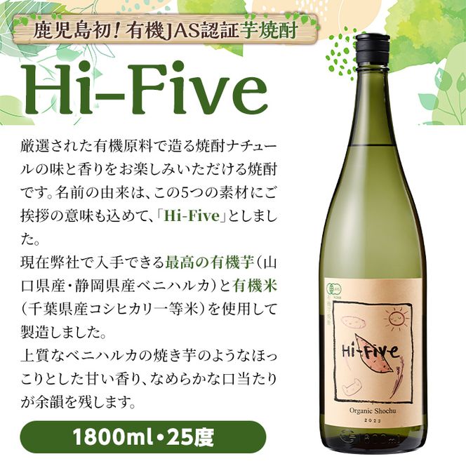 数量限定！オーガニック焼酎「Hi-five」(1本・1800ml) 焼酎 芋焼酎 オーガニック 有機JAS さつまいも さつま芋 紅はるか ベニハルカ 酒 お酒 アルコール 晩酌 数量限定 【大石酒造】akn038-30