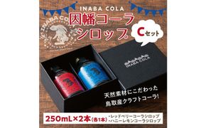 因幡コーラシロップCセット(レッドベリー・ハニーレモン) 312011_EY003