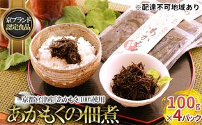 京都宮津産「あかもく」100%使用 あかもくの佃煮 100g×4パック【京ブランド認定食品】 惣菜 魚貝類 加工食品 