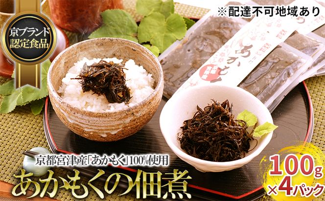 京都宮津産「あかもく」100%使用 あかもくの佃煮 100g×4パック【京ブランド認定食品】 惣菜 魚貝類 加工食品 