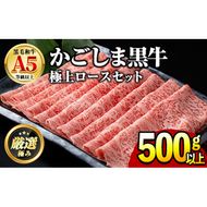 【0241705a】鹿児島県産黒毛和牛！極上ロースしゃぶしゃぶすきやき用(約500g) 牛肉 肉 和牛 冷凍 国産 お肉 しゃぶしゃぶ すき焼き 冷凍 【前田畜産たかしや】