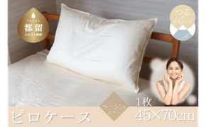 HB045 コットンサテンさらっとピロケース　【ベージュ】