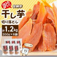 【訳あり】安納芋干し芋切り落とし(ジッパー付き)200ｇ×6袋 N0152-YA0487