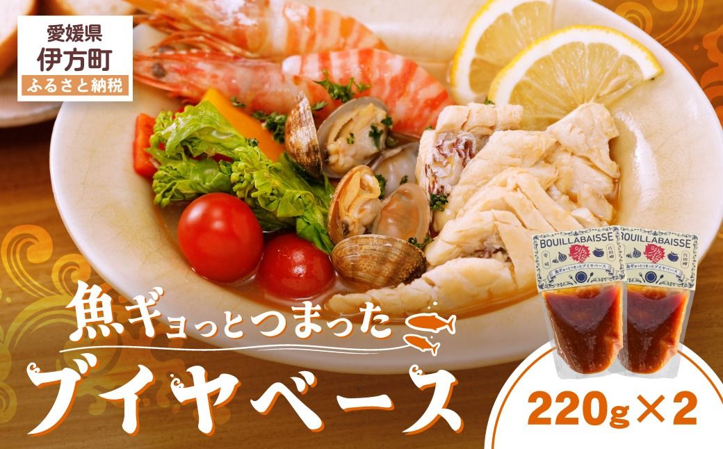 [漁師秘伝のスープ]魚ギョっとつまったブイヤベース 220g×2 IK