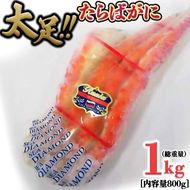 たらば蟹 太脚 ボイル カニ かに 蟹 カニ かに 蟹 タラバガニ たらばがに 1000g
