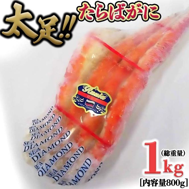 たらば蟹 太脚 ボイル カニ かに 蟹 カニ かに 蟹 タラバガニ たらばがに 1000g
