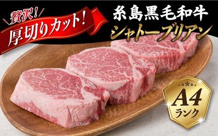 "【厚切シャトーブリアン】 150g×3枚 A4ランク 糸島 黒毛和牛【糸島ミートデリ工房】 [ACA078] ステーキ ヒレ ヒレ肉 フィレ ヘレ 牛肉 赤身 黒毛和牛 国産 ランキング 上位 人気 おすすめ 寄附金額：53,000"