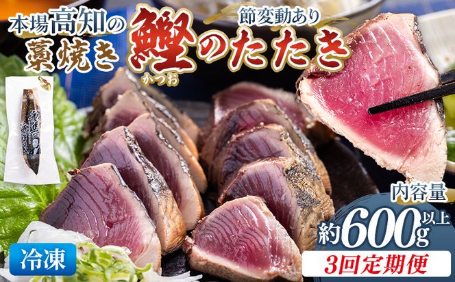 かつお 定期便【3回定期便】本場高知の藁焼き鰹のたたき 約600g以上(節変動有) - 定期便 国産 タタキ 旨みを凝縮 カツオ かつお 小分けパック 海鮮 新鮮 魚介 Wnz-0009
