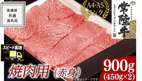 【最短5営業日!スピード発送】 【常陸牛】焼肉用 (赤身) 900g ( 茨城県共通返礼品 ) 国産 焼肉 焼き肉 バーベキュー BBQ お肉 A4ランク A5ランク ブランド牛[BM010us]