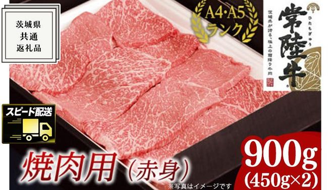 【最短5営業日!スピード発送】 【常陸牛】焼肉用 (赤身) 900g ( 茨城県共通返礼品 ) 国産 焼肉 焼き肉 バーベキュー BBQ お肉 A4ランク A5ランク ブランド牛[BM010us]