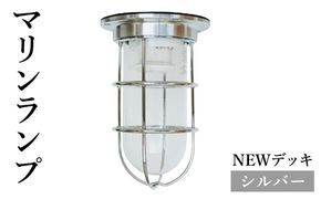 マリンランプ「NEWデッキ【シルバー】」  [No.963]