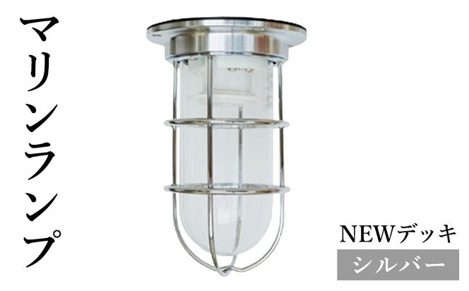 マリンランプ「NEWデッキ【シルバー】」  [No.963]